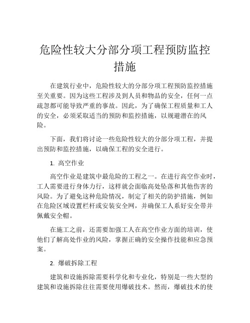 危险性较大分部分项工程预防监控措施