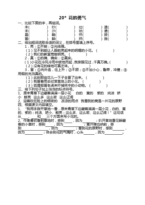 部编版小学四年级语文下册《20花的勇气》课时练及答案【精选】