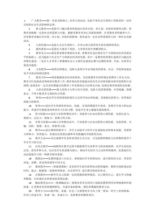 教师资格证教育学名词解释