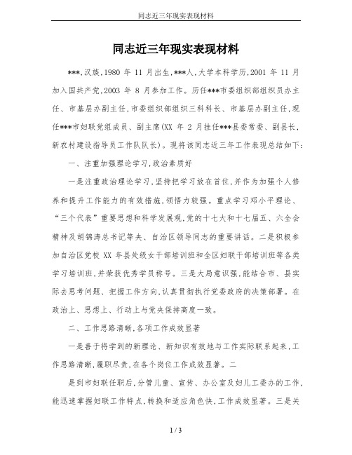 同志近三年现实表现材料