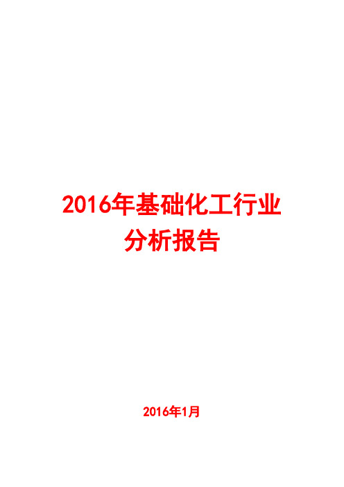 2016年基础化工行业分析报告