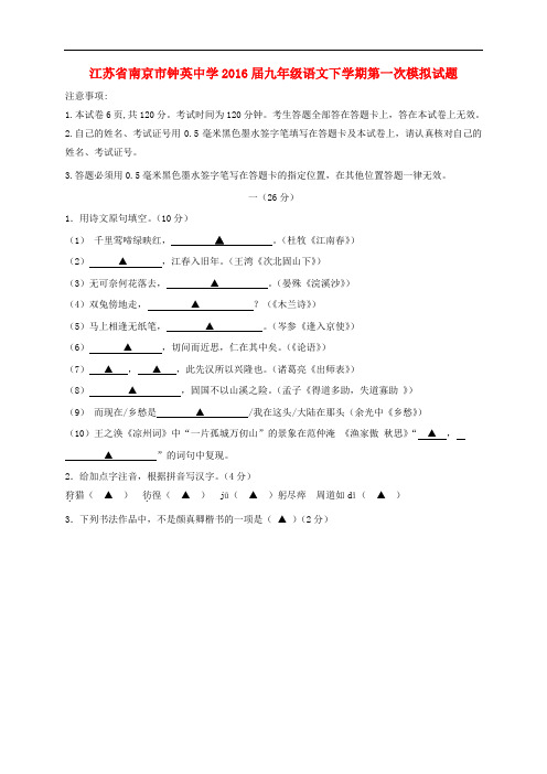 江苏省南京市钟英中学九年级语文下学期第一次模拟试题