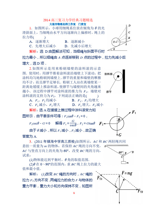 2014高三物理复习力学经典习题精选(含答案)