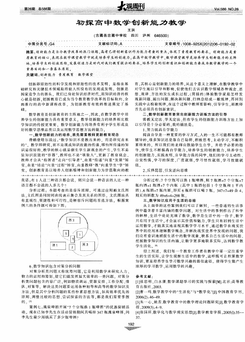 初探高中数学创新能力教学