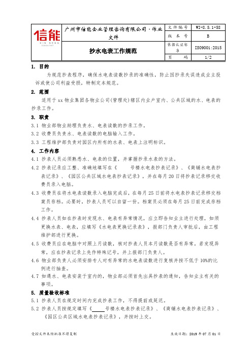 物业行业-抄水电表工作规范