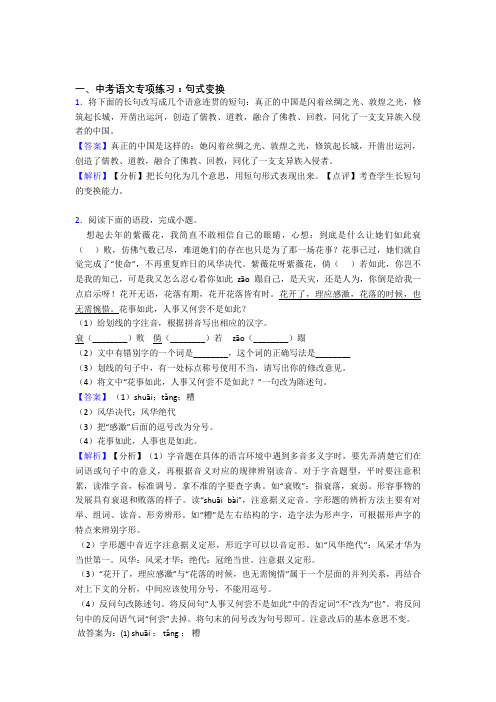 部编人教版中考句式变换技巧习题训练含答案(Word版)