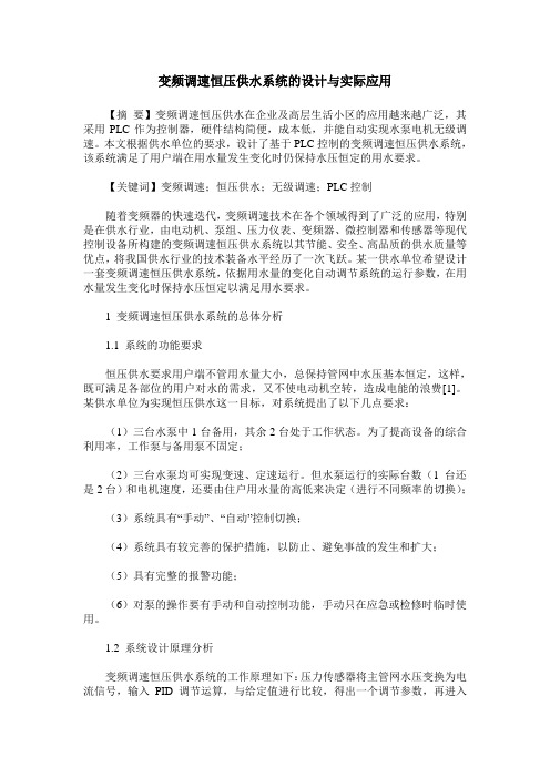 变频调速恒压供水系统的设计与实际应用