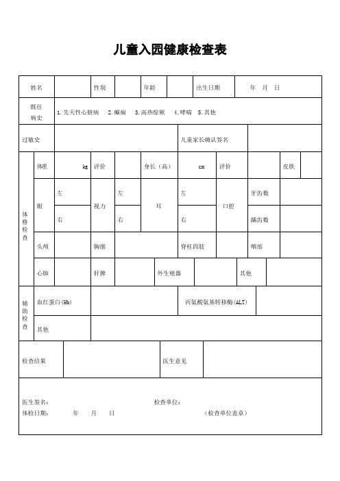 托儿所、幼儿园各项记录表大全