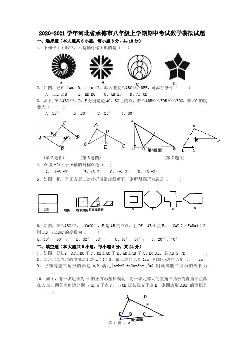 2020-2021学年河北省承德市八年级上学期期中考试数学模拟试题