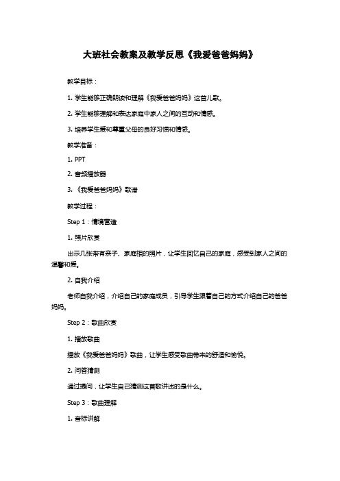 大班社会教案及教学反思《我爱爸爸妈妈》