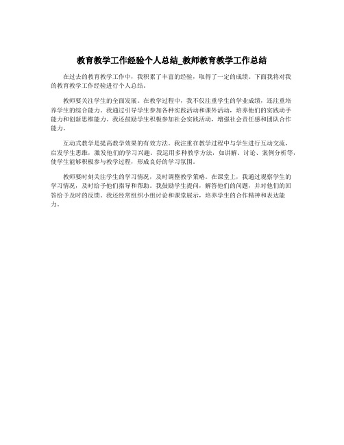 教育教学工作经验个人总结_教师教育教学工作总结