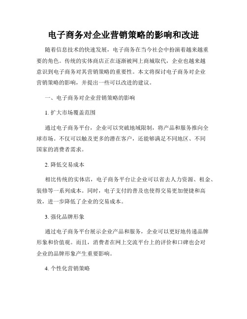 电子商务对企业营销策略的影响和改进