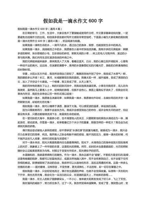 假如我是一滴水作文600字（通用4篇）