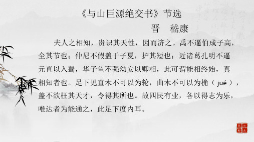 《与山巨源绝交书》节选