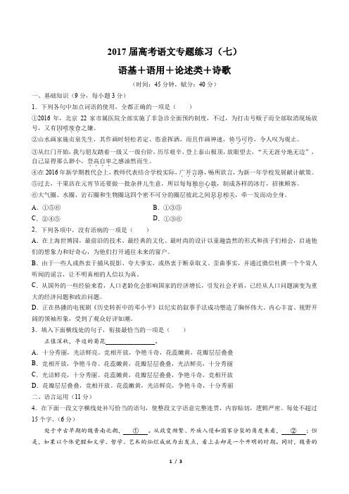2017届高考语文-语基+语用+论述类+诗歌-专题练习(七)