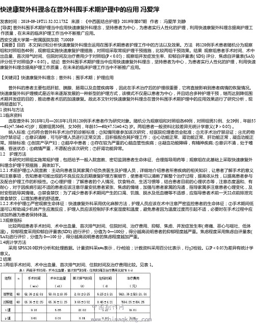 快速康复外科理念在普外科围手术期护理中的应用 冯爱萍