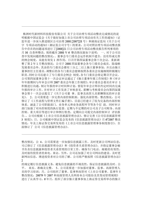 关于公司治理专项活动整改完成情况的说明概要