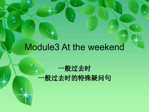 [英语]Module3 At the weekend