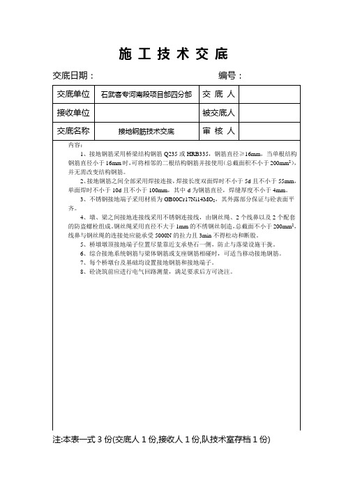 桥梁综合接地钢筋技术交底