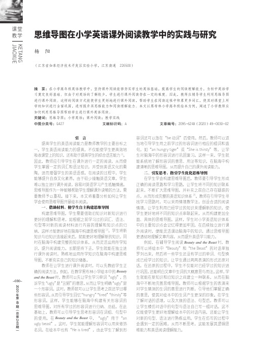 思维导图在小学英语课外阅读教学中的实践与研究