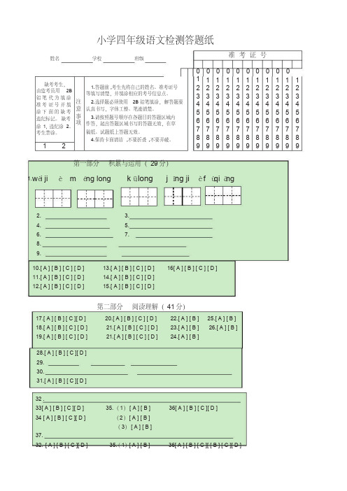 [部编版]2019-2020学年度第二学期四年级语文期末质量检测卷答题卡