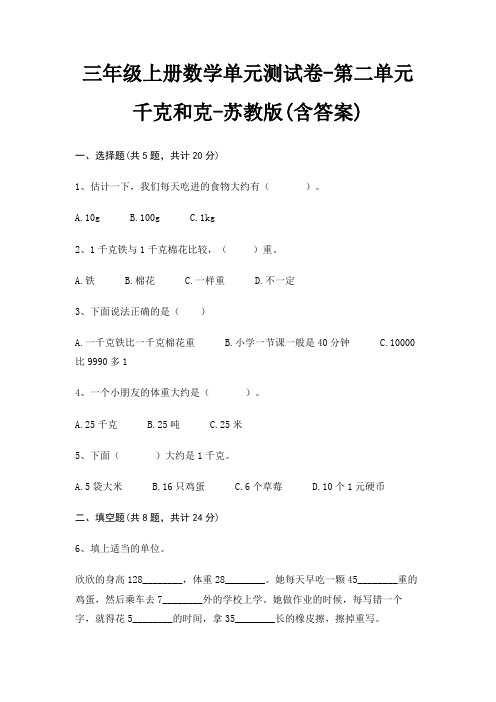 三年级上册数学单元测试卷-第二单元 千克和克-苏教版(含答案)