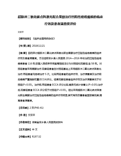 超脉冲二氧化碳点阵激光配合果酸治疗凹陷性痤疮瘢痕的临床疗效及患者满意度评价