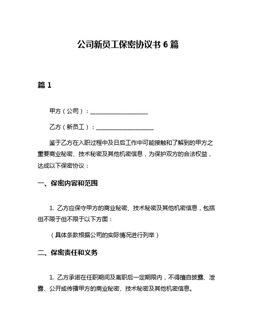 公司新员工保密协议书6篇