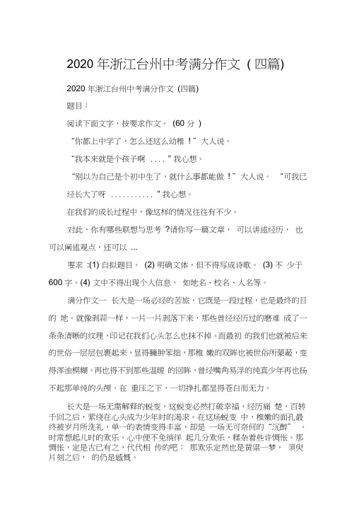 2020年浙江台州中考满分作文(四篇)