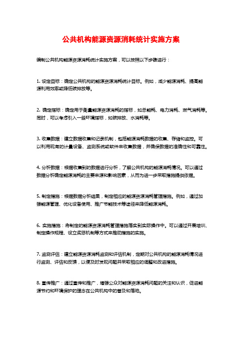 公共机构能源资源消耗统计实施方案