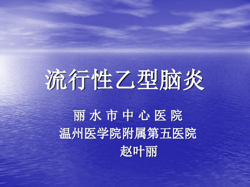 宠物源人兽共患病——流行性乙型脑炎