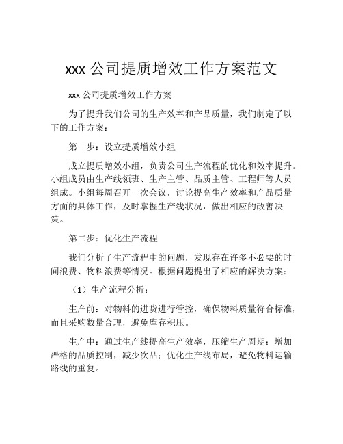 xxx公司提质增效工作方案范文