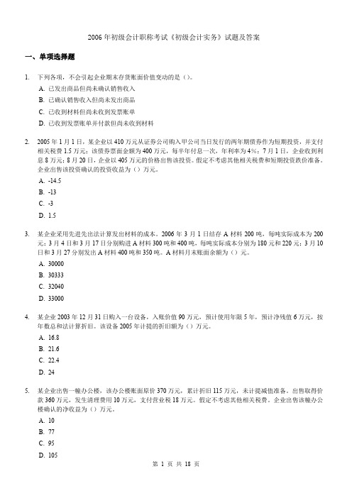 2006年初级会计职称考试《初级会计实务》试题及答案(适合打印)