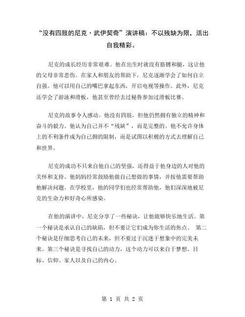 “没有四肢的尼克·武伊契奇”演讲稿：不以残缺为限,活出自我精彩