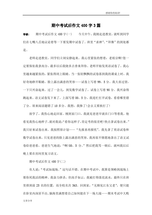 期中考试后作文400字3篇