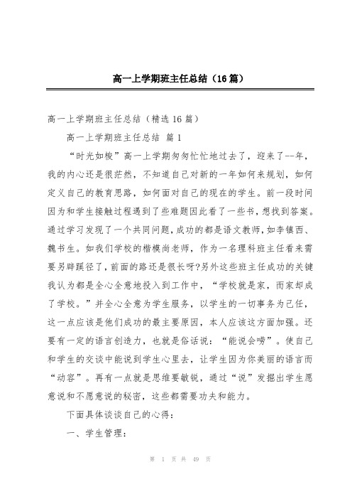 高一上学期班主任总结(16篇)