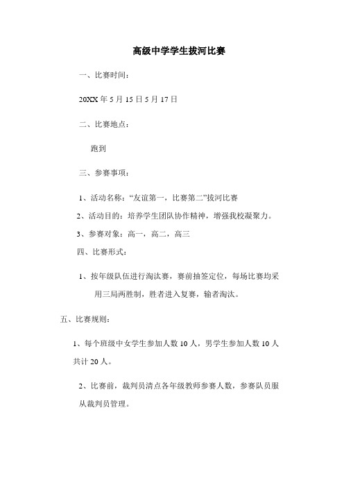 高级中学学生拔河比赛