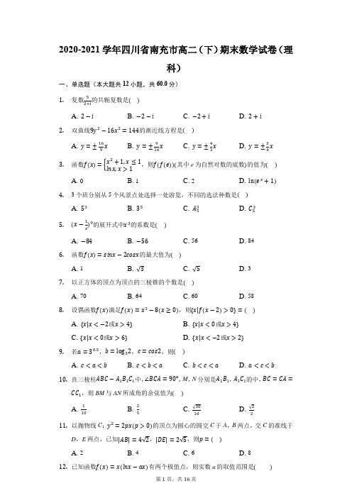 2020-2021学年四川省南充市高二(下)期末数学试卷(理科)(附答案详解)