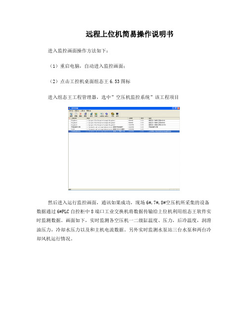 上位机远程监控操作简易说明书