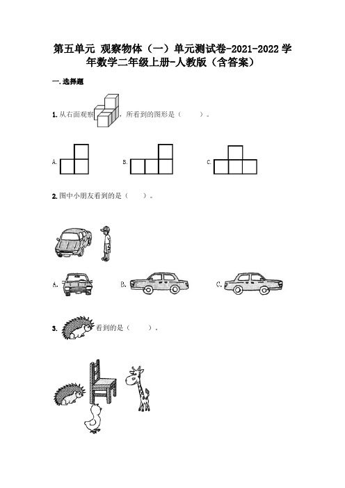 最新人教版二年级上册数学第五单元观察物体测试卷及答案