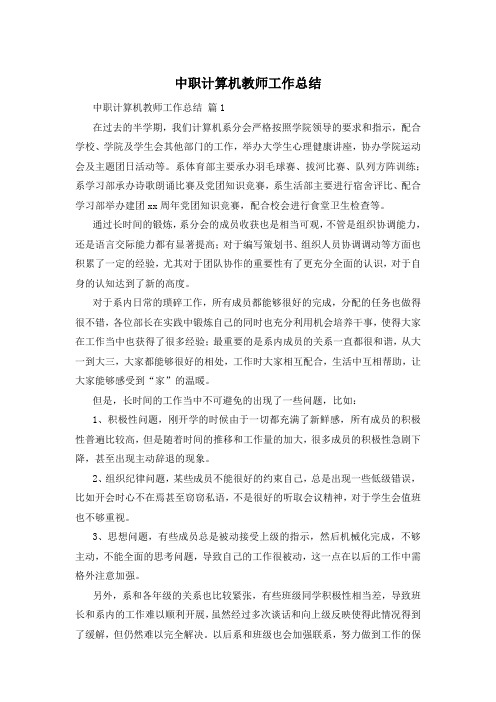 中职计算机教师工作总结