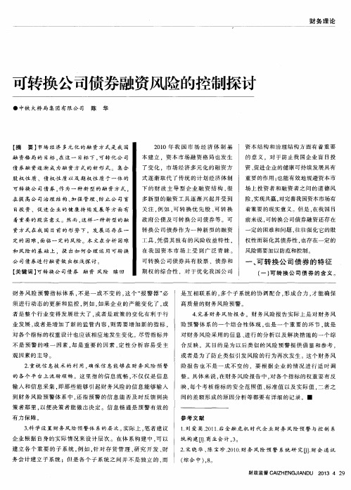 可转换公司债券融资风险的控制探讨