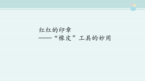 1年级信息与技术课件《红红的印章——“橡皮”工具的妙用》