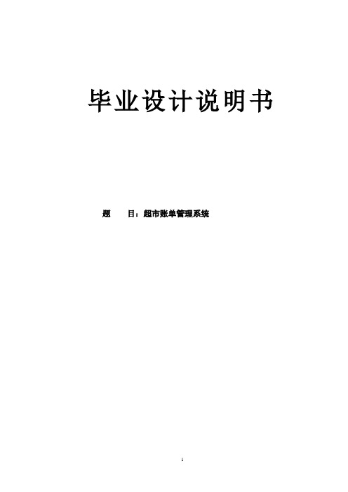 基于JAVA超市账单管理系统毕业设计(含源文件)