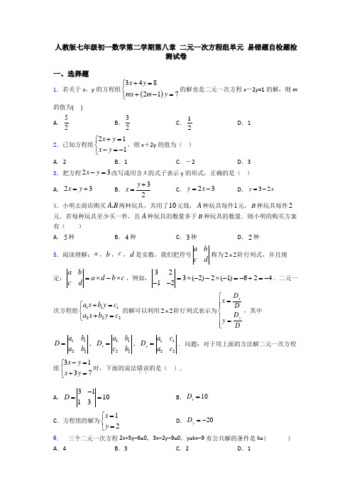 人教版七年级初一数学第二学期第八章 二元一次方程组单元 易错题自检题检测试卷