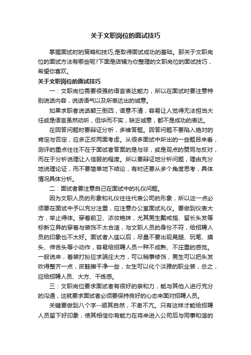 关于文职岗位的面试技巧