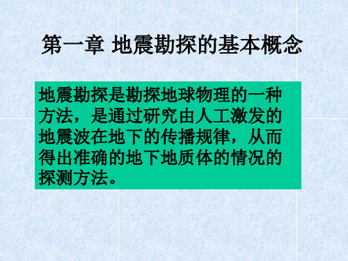 地震勘探第一章基本概念1PPT课件