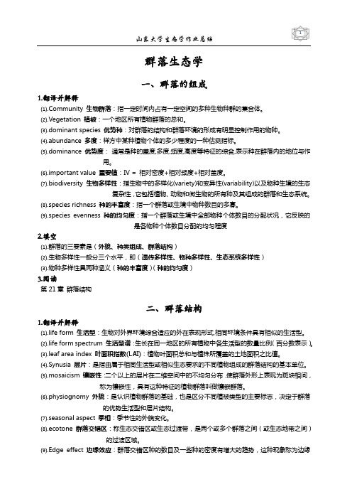 山东大学生态学作业总结