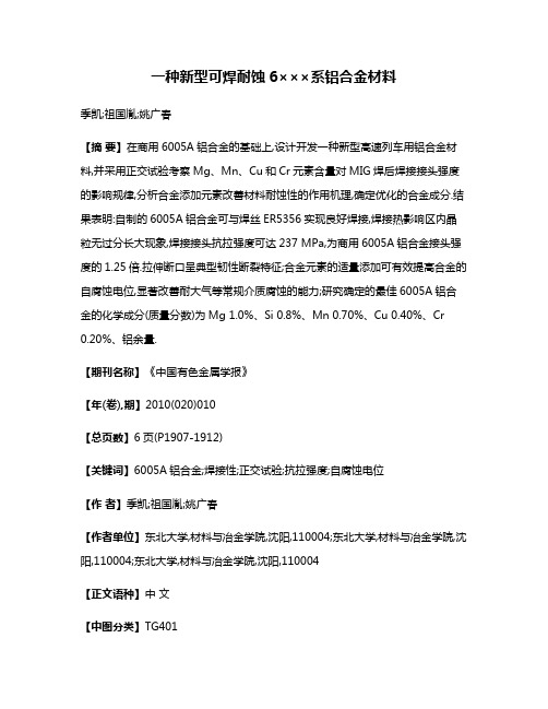 一种新型可焊耐蚀6×××系铝合金材料