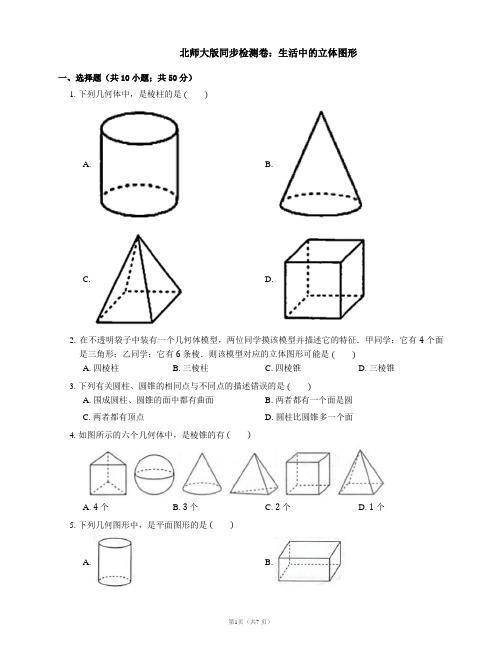 北师大版七年级上册第一章 丰富的图形世界1.1 生活中的立体图形同步练习(word版含简单答案)